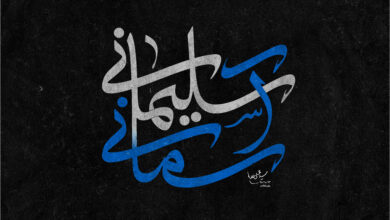 سیلمانی، آسمانی...