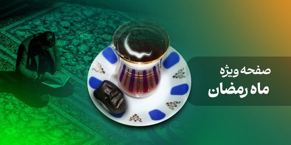 صفحه ویژه ماه رمضان