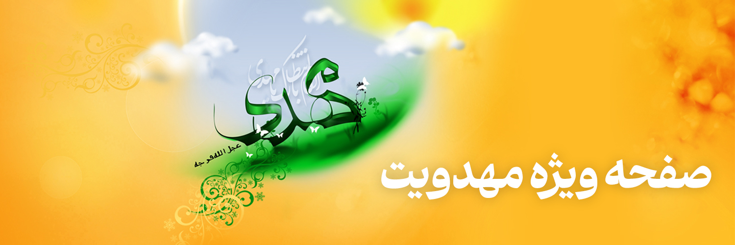 صفحه ویژه مهدویت
